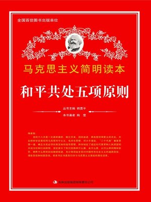 cover image of 和平共处五项原则 (the Five Principles of Peaceful Coexistence)